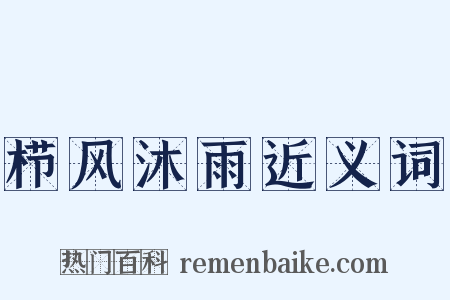 栉风沐雨近义词是什么意思的图片